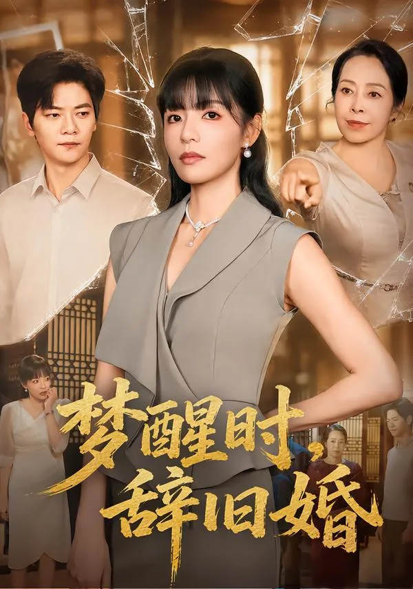 梦醒时，辞旧婚